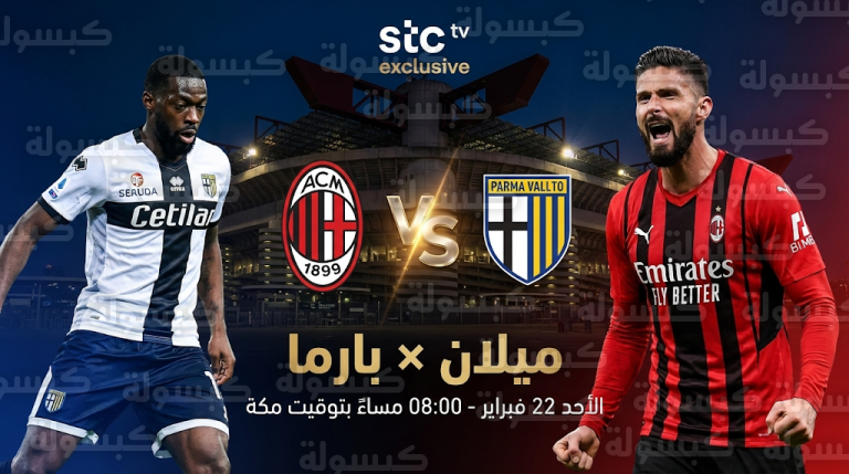 القنوات الناقلة لمباراة ميلان وبارما الأحد 22-2-2026 في الدوري الإيطالي