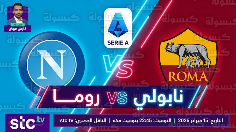 القنوات الناقلة لمباراة نابولي وروما الأحد 15-2-2026 في الدوري الإيطالي بتعليق فارس عوض