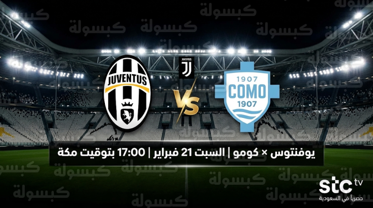 القنوات الناقلة لمباراة يوفنتوس وكومو السبت 21-2-2026 في الدوري الإيطالي وتوقيت اللقاء