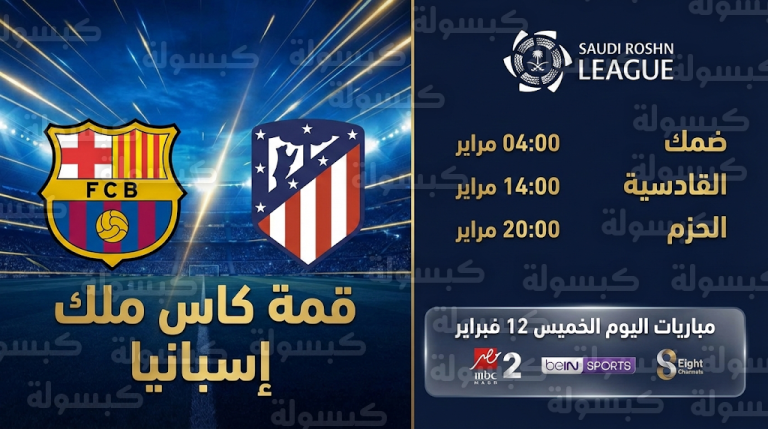 أسماء القنوات الناقلة لمباريات اليوم الخميس 12 فبراير 2026: تردد قناة MBC مصر 2 لمباراة برشلونة وأتلتيكو مدريد