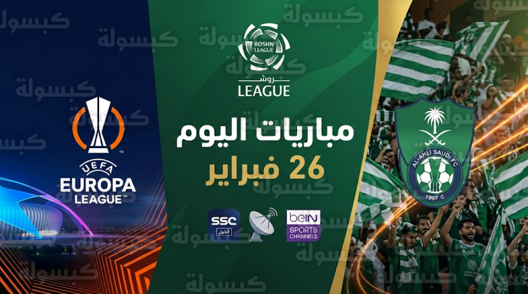 القنوات الناقلة لمباريات اليوم الخميس 26-02-2026 في دوري روشن السعودي والبطولات الأوروبية