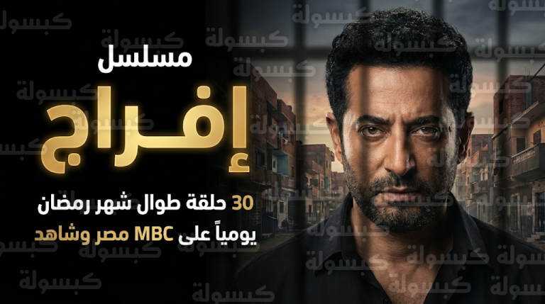 القنوات الناقلة لمسلسل إفراج في رمضان 2026 ومواعيد العرض على MBC مصر ومنصة شاهد