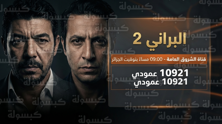القنوات الناقلة لمسلسل البراني 2 ومواعيد العرض اليوم الجمعة 20-2-2026 وتردد قناة الشروق