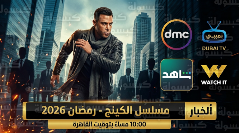 القنوات الناقلة لمسلسل الكينج في رمضان 2026 ومواعيد العرض والإعادة عبر DMC ودبي