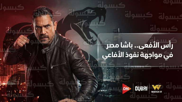 القنوات الناقلة لمسلسل رأس الأفعى رسمياً ومواعيد العرض للنجم أمير كرارة في رمضان 2026