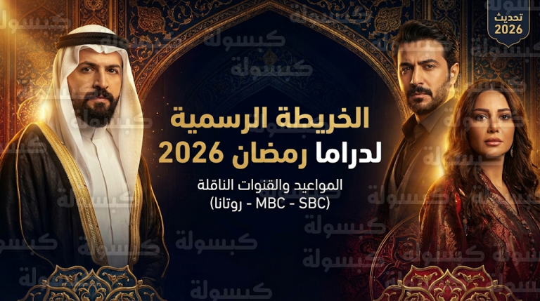 القنوات الناقلة لمسلسلات رمضان السورية 2026 : جدول مواعيد العرض وتفاصيل عودة تيم حسن وقصي خولي