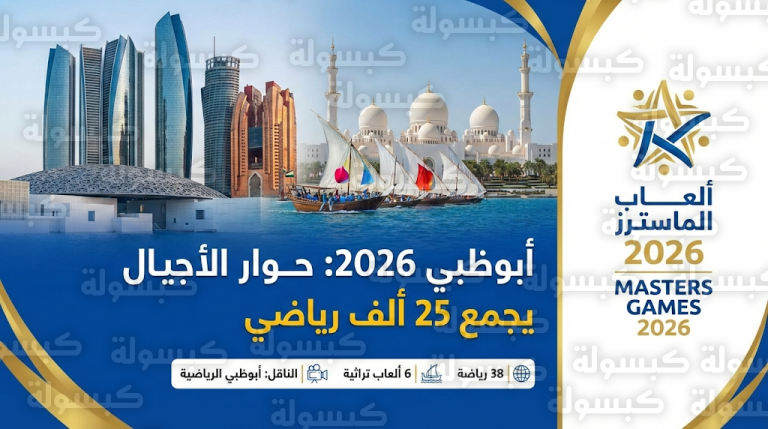القنوات الناقلة وفعاليات ألعاب ماسترز أبوظبي 2026 اليوم السبت 14-2-2026