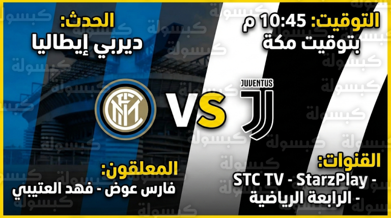 القنوات الناقلة ومعلقي مباراة إنتر ميلان ويوفنتوس اليوم السبت 14-2-2026 في الدوري الإيطالي