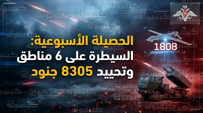 القوات الروسية تسيطر على 6 مناطق جديدة وتكبد الجيش الأوكراني خسائر بشرية بلغت 8305 جنود