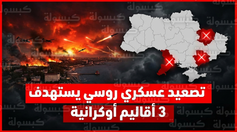 القوات الروسية تشن هجوماً مشتركاً بالصواريخ والمسيرات على أوديسا وزابوريجيا وخاركيف