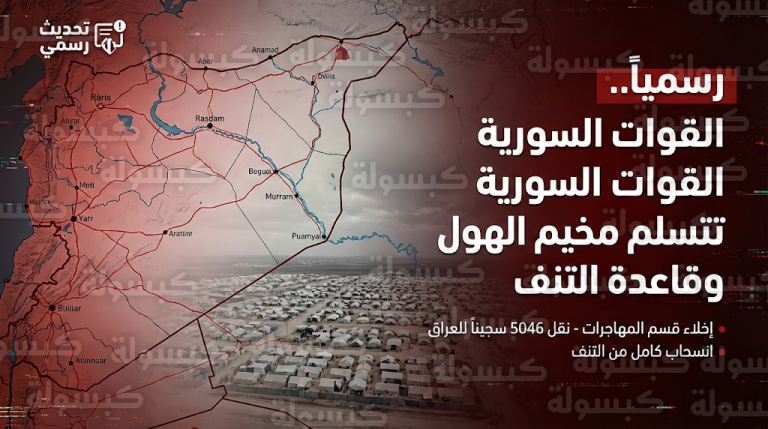 القوات السورية تتسلم رسمياً مخيم الهول وقاعدة التنف الاستراتيجية بعد انسحاب التحالف الدولي