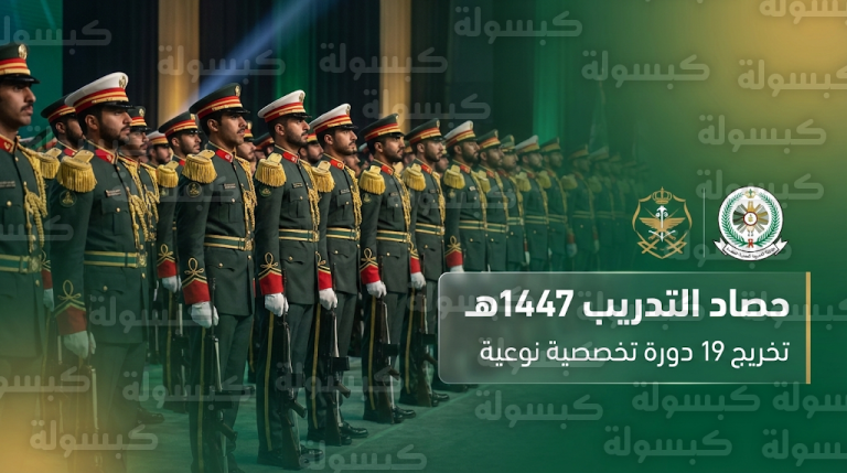 القوات المسلحة السعودية ترفع جاهزيتها القتالية بتخريج منسوبي 19 دورة تخصصية في 6 معاهد مشتركة