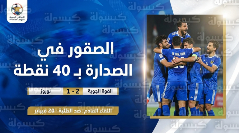 القوة الجوية يقلب الطاولة على نوروز وينفرد رسميًا بصدارة الدوري العراقي برصيد 40 نقطة