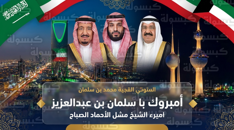 القيادة السعودية تهنئ دولة الكويت بذكرى يومها الوطني الـ 65 وتؤكد على متانة الروابط التاريخية بين البلدين