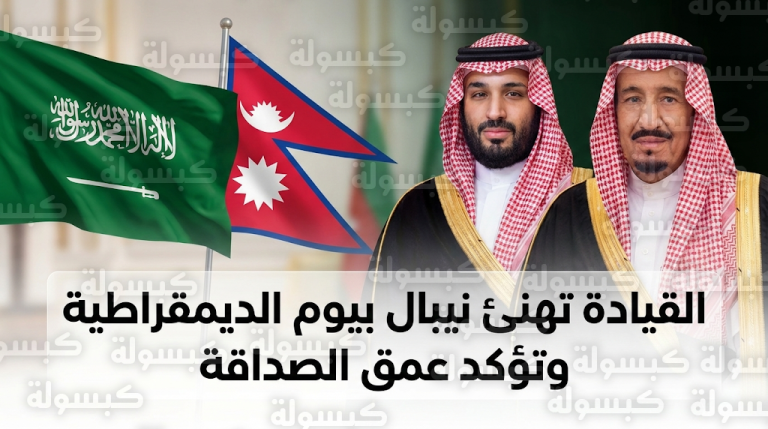 القيادة السعودية تهنئ رئيس نيبال بمناسبة ذكرى يوم الديمقراطية لبلاده