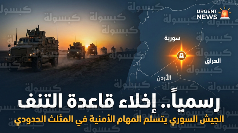 القيادة المركزية الأمريكية تعلن رسمياً إتمام الانسحاب من قاعدة التنف وتسليم المهام الأمنية للجيش السوري