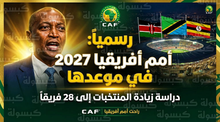 الكاف يدرس زيادة عدد منتخبات كأس أمم أفريقيا إلى 28 فريقاً ويحسم موعد نسخة 2027