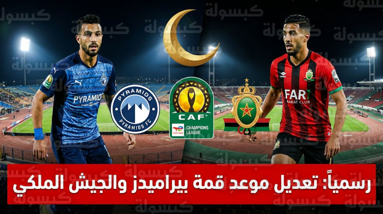 الكاف يقرر تعديل موعد مواجهتي بيراميدز والجيش الملكي في دوري أبطال إفريقيا مراعاة لشهر رمضان
