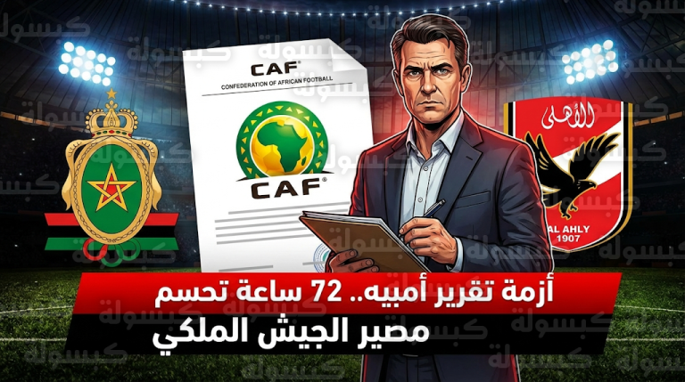 الكاف يمنح الجيش الملكي 72 ساعة للرد على اتهامات تقرير مراقب مباراة الأهلي