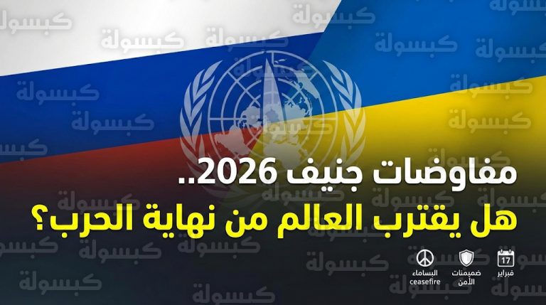 الكرملين والرئاسة الأوكرانية يؤكدان رسمياً عقد جولة مفاوضات مباشرة في جنيف لبحث الضمانات الأمنية