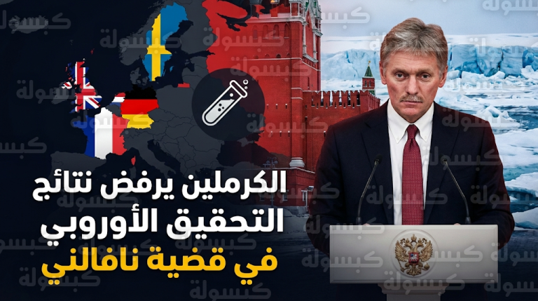 الكرملين يرفض نتائج التحقيق الخماسي الأوروبي حول تسميم المعارض أليكسي نافالني بمادة نادرة