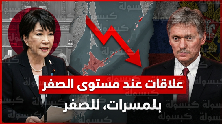 الكرملين يعلن وصول العلاقات الدبلوماسية مع اليابان إلى مستوى الصفر ويؤكد توقف قنوات الحوار الفعال