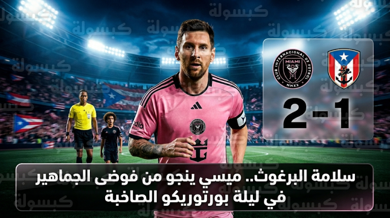 الكشف عن الحالة الصحية للنجم ليونيل ميسي بعد سقوطه وسط تدافع المشجعين خلال جولة الأبطال العالمية