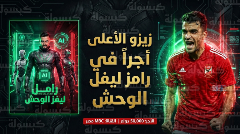 الكشف عن بوستر برنامج رامز ليفل الوحش وأجر خيالي لزيزو مقابل ظهوره في رمضان 2026