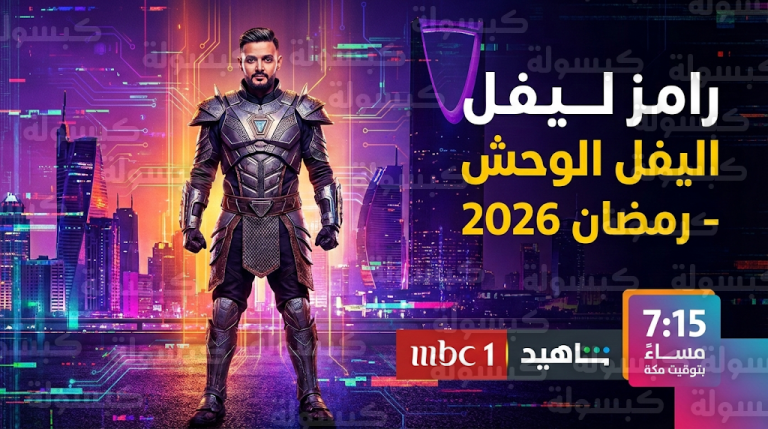 الكشف عن تفاصيل برنامج “رامز ليفل الوحش” لرمضان 2026 وتوقيت عرضه الرسمي عبر MBC