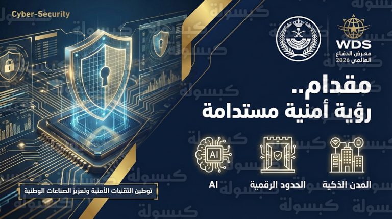 الكشف عن تقنيات الحدود غير المرئية والذكاء الاصطناعي في ختام مشاركة وزارة الداخلية بمعرض الدفاع العالمي 2026