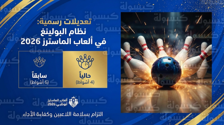 اللجنة المنظمة لألعاب الماسترز أبوظبي 2026 تعتمد رسمياً تعديلات جديدة في نظام منافسات البولينغ