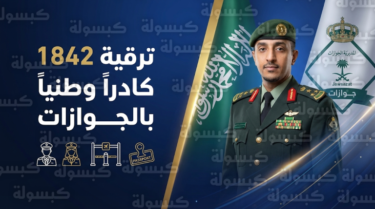 اللواء صالح المربع يعتمد ترقية 1842 فرداً من منسوبي ومنسوبات المديرية العامة للجوازات