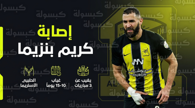 المباريات التي يغيب عنها كريم بنزيما مع الاتحاد بعد إصابته في العضلة الضامة