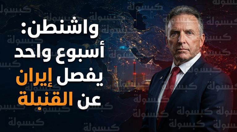 المبعوث الأمريكي ستيف ويتكوف يؤكد أن إيران على بعد أسبوع واحد فقط من تصنيع القنبلة النووية