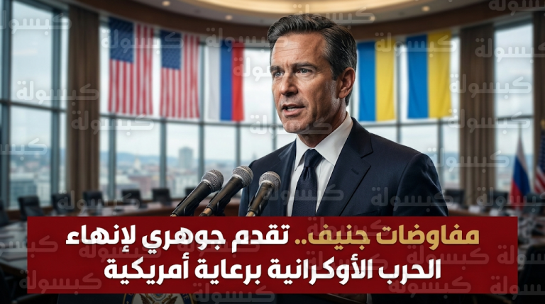 المبعوث الأمريكي ستيف ويتكوف يعلن إحراز تقدم جوهري في مفاوضات جنيف لإنهاء الصراع الروسي الأوكراني