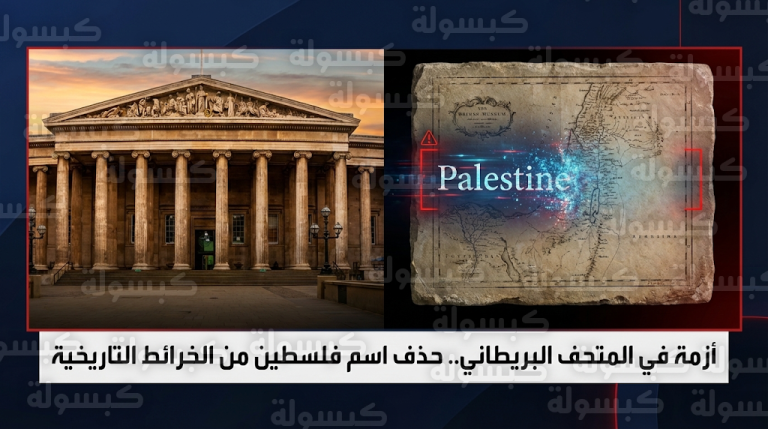 المتحف البريطاني يثير موجة جدل واسعة بعد قراره الرسمي بحذف اسم فلسطين من الخرائط واللوحات التاريخية