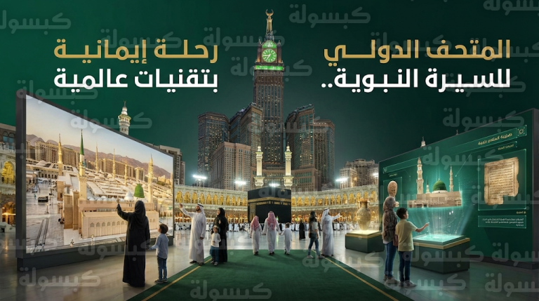 المتحف الدولي للسيرة النبوية في أبراج الساعة وجهة إثرائية لزوار مكة المكرمة بتقنيات الهولوجرام والواقع المعزز