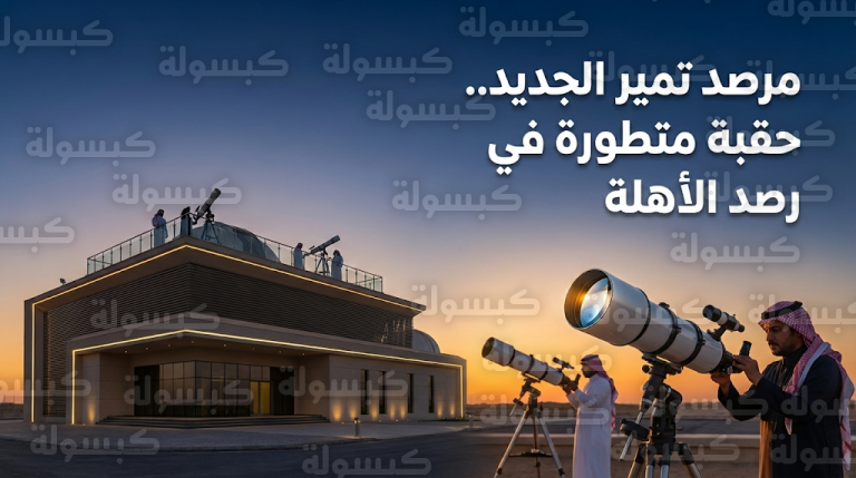 المترائون في مرصد تمير الجديد يبدأون تحري هلال رمضان 1447هـ ترقباً لقرار المحكمة العليا