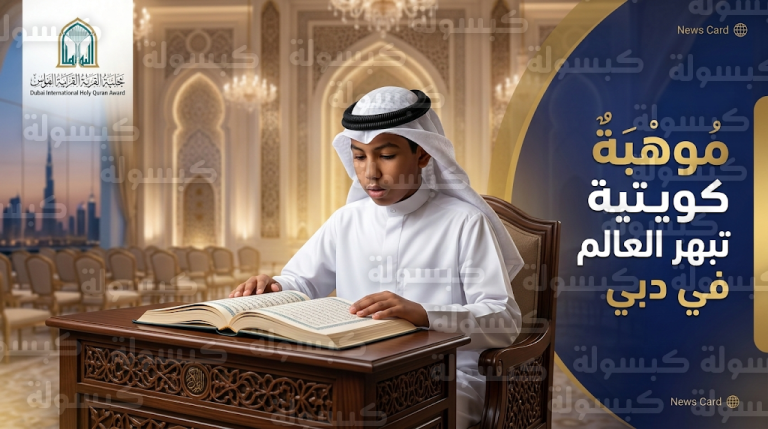المتسابق الكويتي عبدالله البطي يخطف الأنظار في التصفيات النهائية لجائزة دبي الدولية للقرآن الكريم 2026