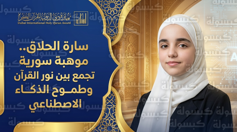 المتسابقة السورية سارة الحلاق تتألق في منافسات الدورة 28 لجائزة دبي للقرآن وتكشف عن طموحاتها في الذكاء الاصطناعي