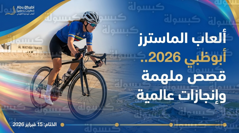 المتسابقة ناتاشا موليغان تجسد أسمى معاني الإصرار والأمومة في منافسات ألعاب الماسترز أبوظبي 2026