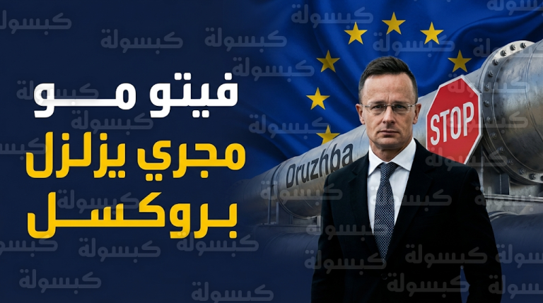 المجر تشهر الفيتو ضد عقوبات الاتحاد الأوروبي وتجمد قرضاً بـ90 مليار يورو لدعم أوكرانيا