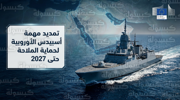 المجلس الأوروبي يمدد ولاية عملية أسبيدس لحماية الملاحة في البحر الأحمر رسمياً حتى فبراير 2027