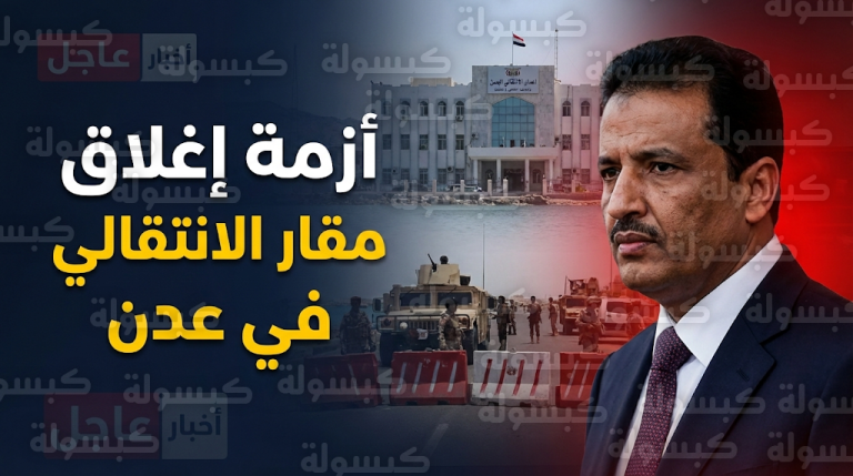 المجلس الانتقالي الجنوبي يصف إغلاق مقاره في عدن بتجاوز خطير للخطوط الحمراء ويحذر من التصعيد