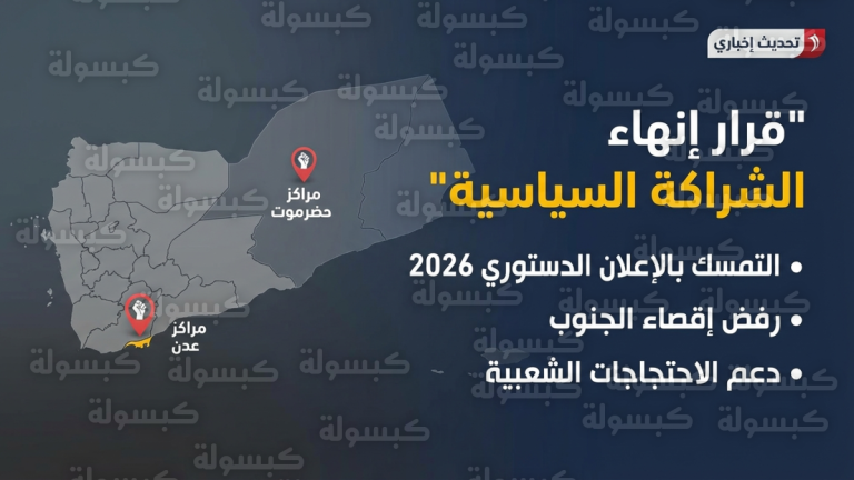 المجلس الانتقالي الجنوبي يعلن رسمياً إنهاء الشراكة مع الحكومة الجديدة والتمسك بالإعلان الدستوري لعام 2026