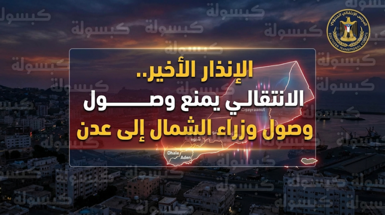 المجلس الانتقالي الجنوبي يوجه إنذاراً أخيراً ويمنع رسمياً وصول وزراء الشمال إلى العاصمة عدن