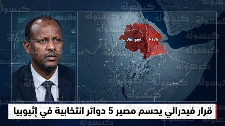 المجلس الفيدرالي الإثيوبي يقرر فصل خمس دوائر انتخابية عن إقليم تيغراي تمهيداً لانتخابات يونيو المقبل