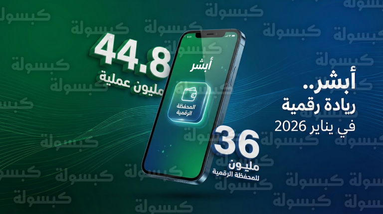 المحفظة الرقمية تتصدر بـ 36 مليون عملية ضمن تقرير أداء منصة أبشر خلال شهر يناير 2026