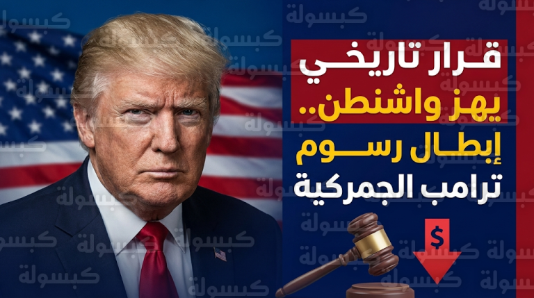 المحكمة العليا الأمريكية تبطل الرسوم الجمركية الشاملة لترامب وتوقعات بعجز مالي ضخم يهدد الخزانة