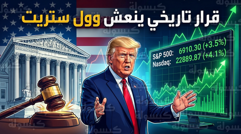 المحكمة العليا الأمريكية تبطل رسوم ترمب الجمركية وبورصة وول ستريت تسجل ارتفاعات قياسية في إغلاق تاريخي